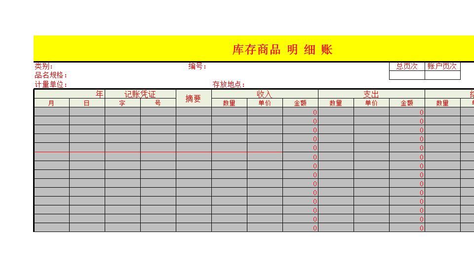 库存商品 明 细 账.xlsx